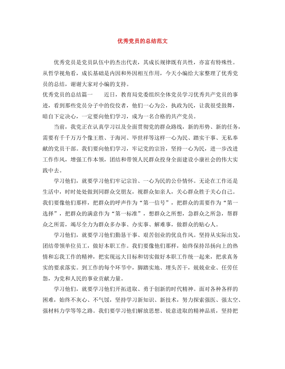 优秀党员的总结范文_第1页