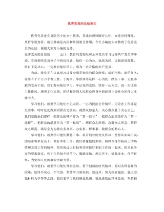 优秀党员的总结范文