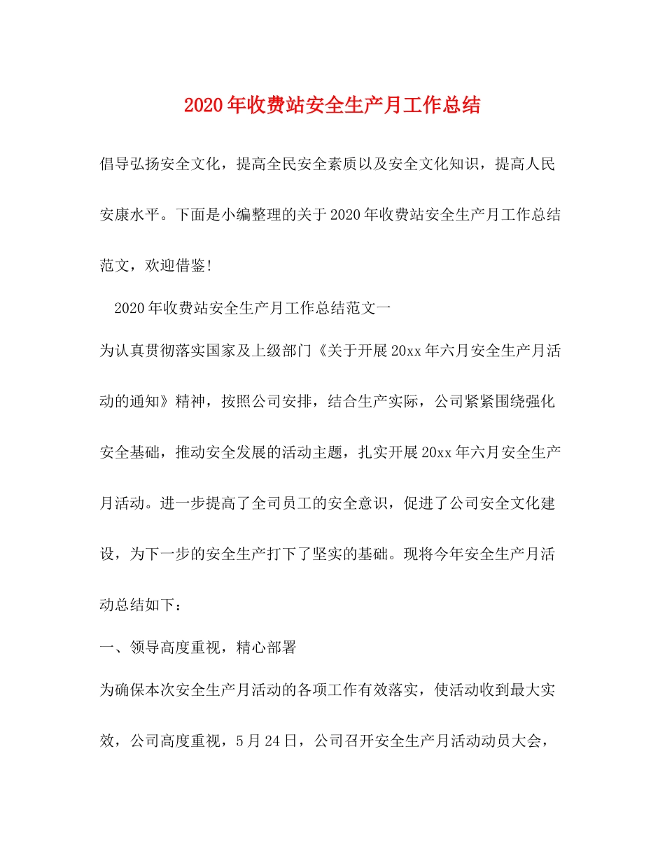 2020年收费站安全生产月工作总结_第1页