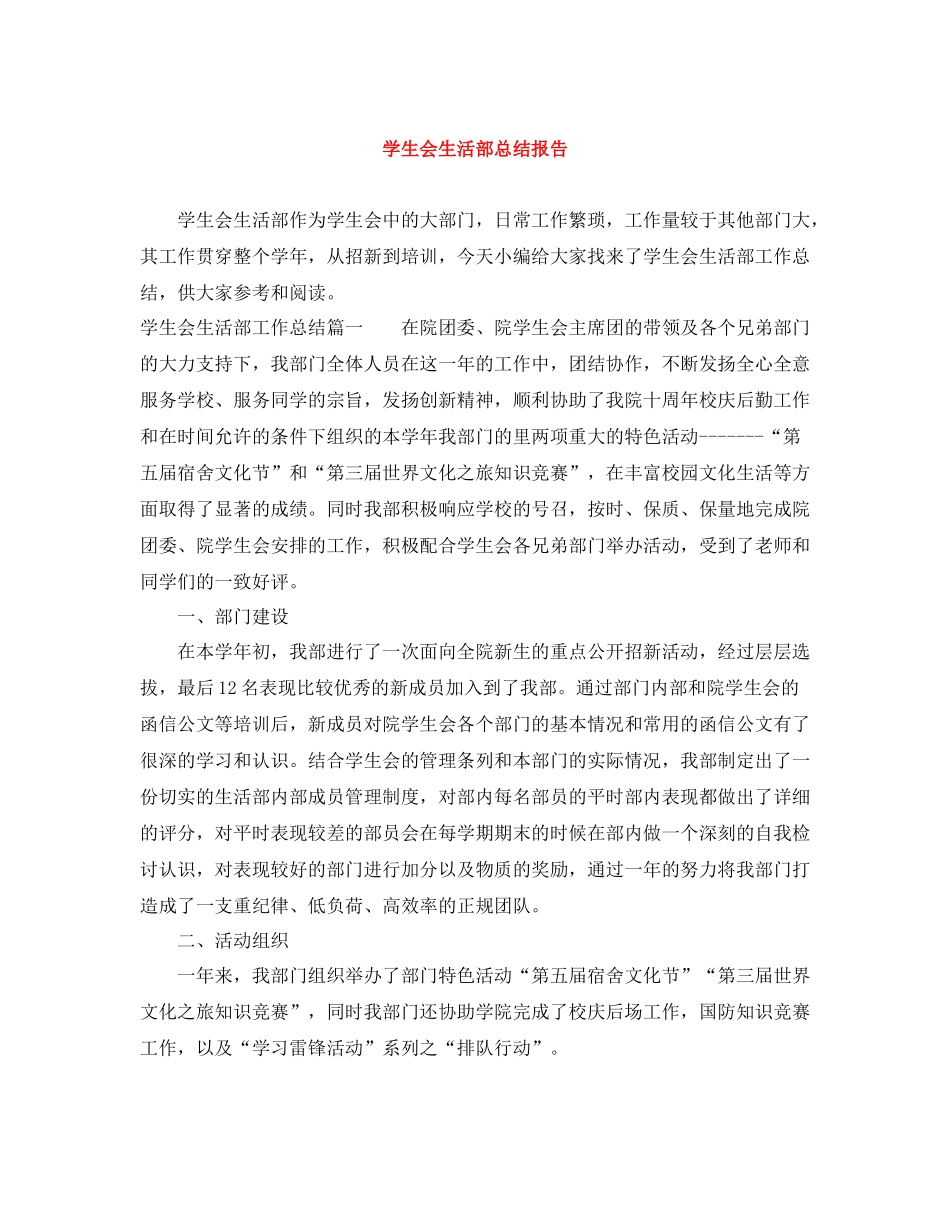 学生会生活部总结报告_第1页