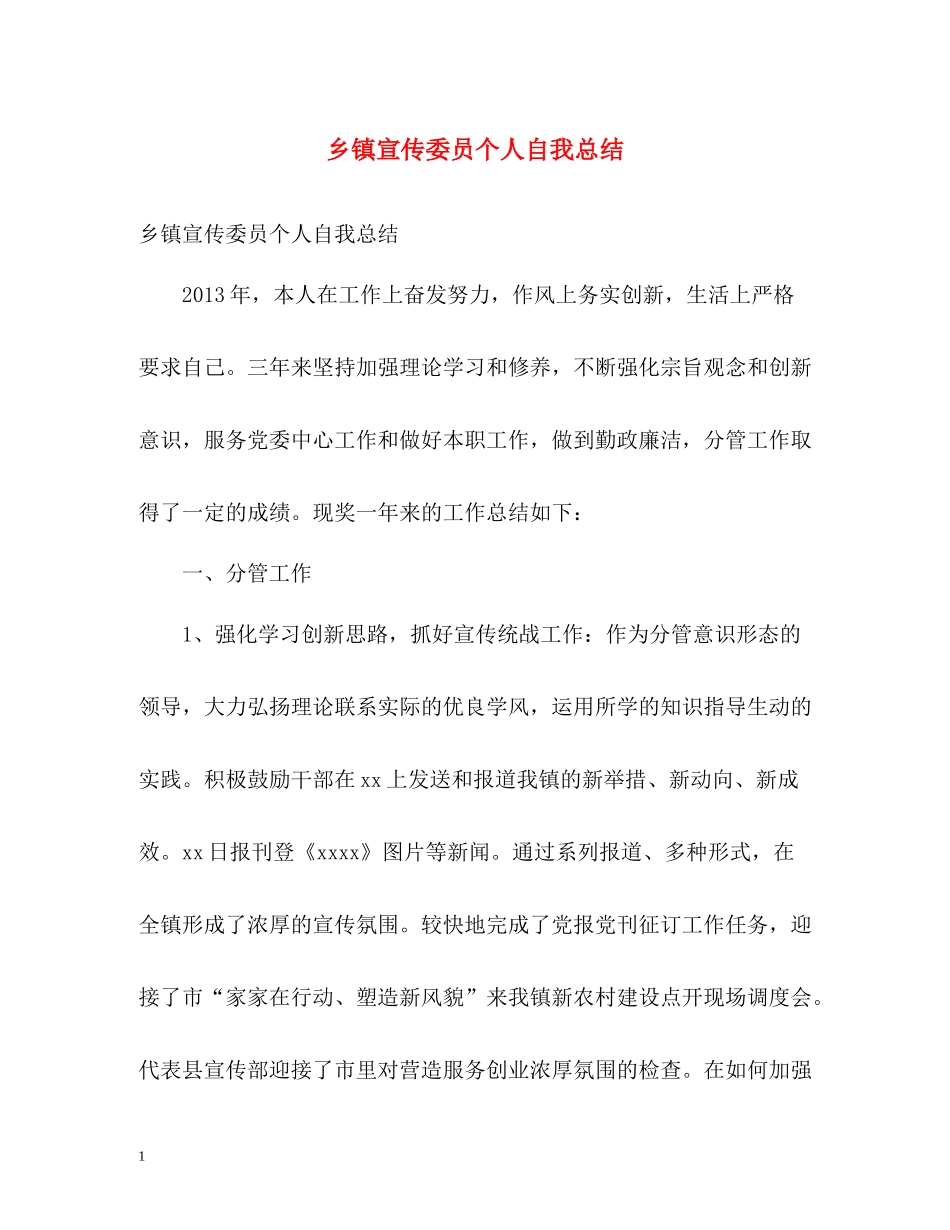 乡镇宣传委员个人自我总结_第1页