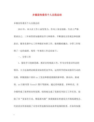 乡镇宣传委员个人自我总结