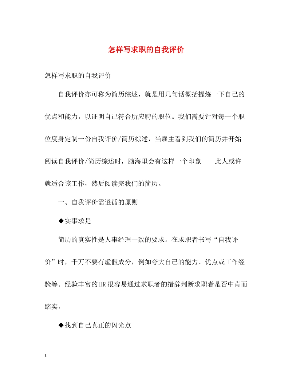 怎样写求职的自我评价_第1页