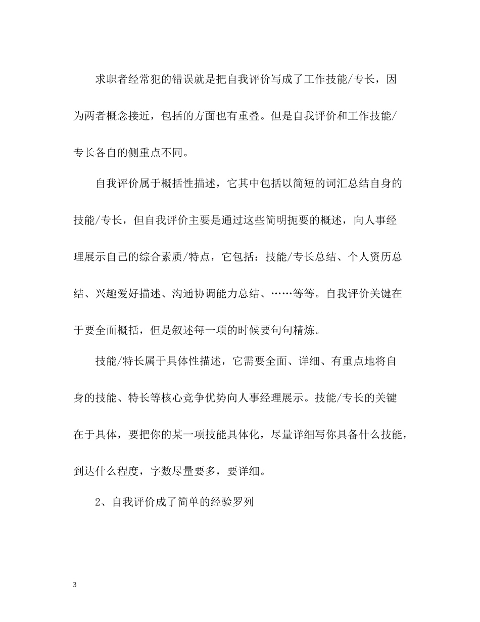 怎样写求职的自我评价_第3页