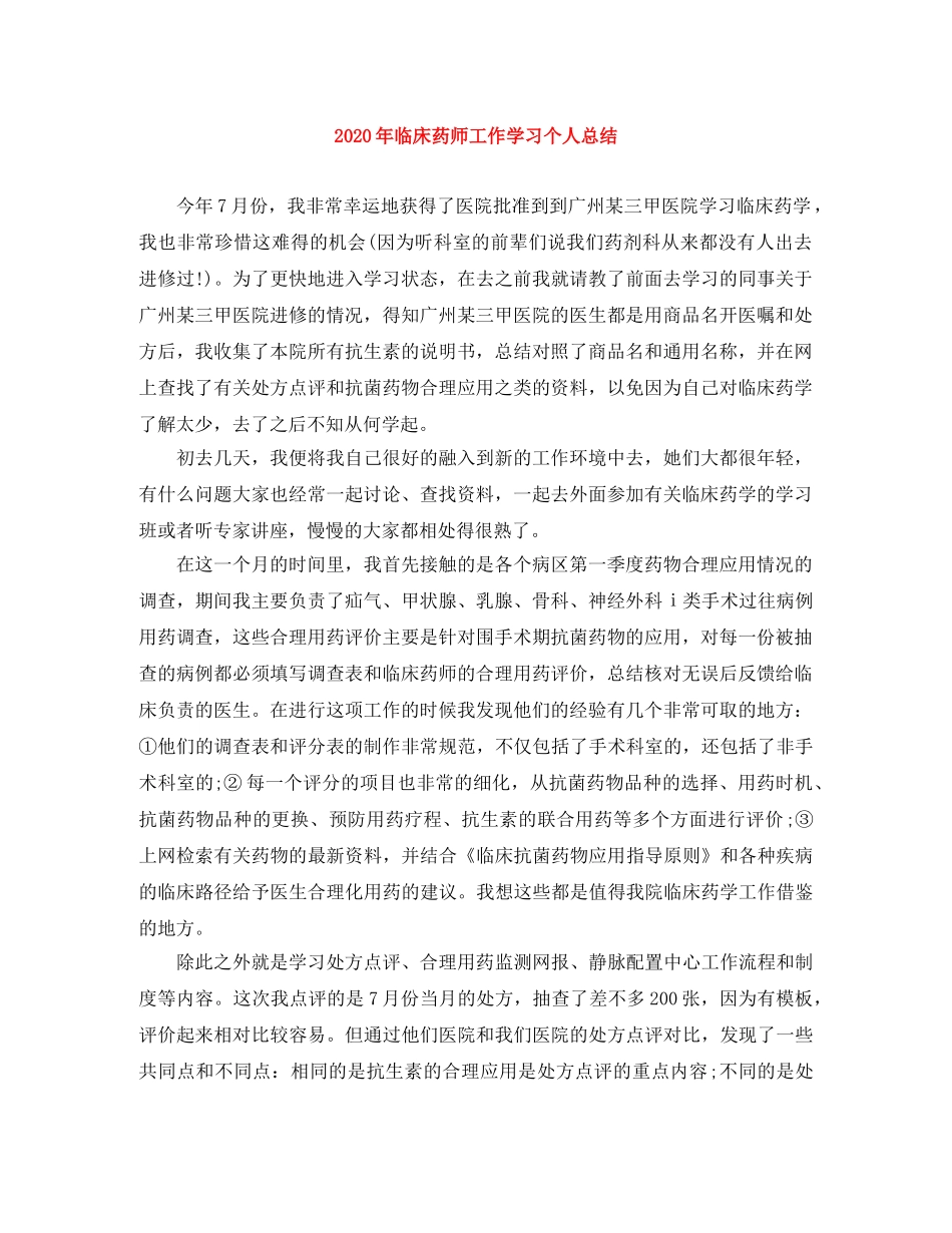 2020年临床药师工作学习个人总结 _第1页