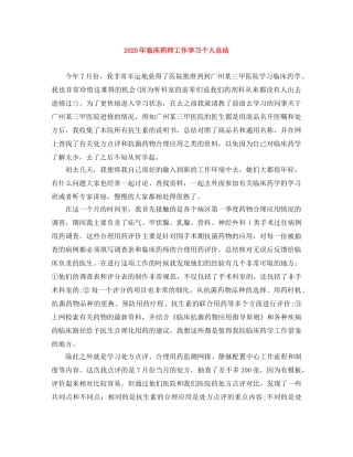 2020年临床药师工作学习个人总结 