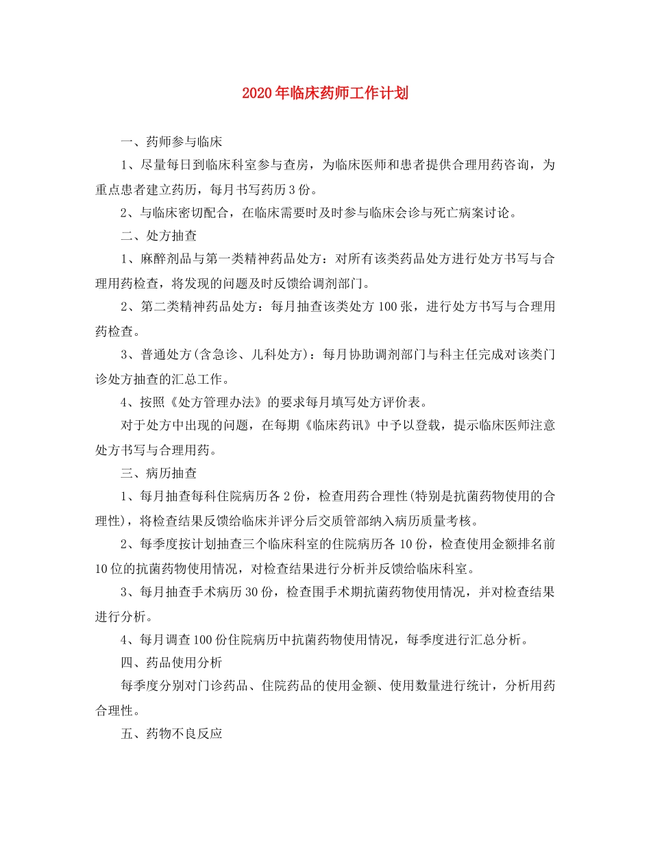 2020年临床药师工作计划 _第1页