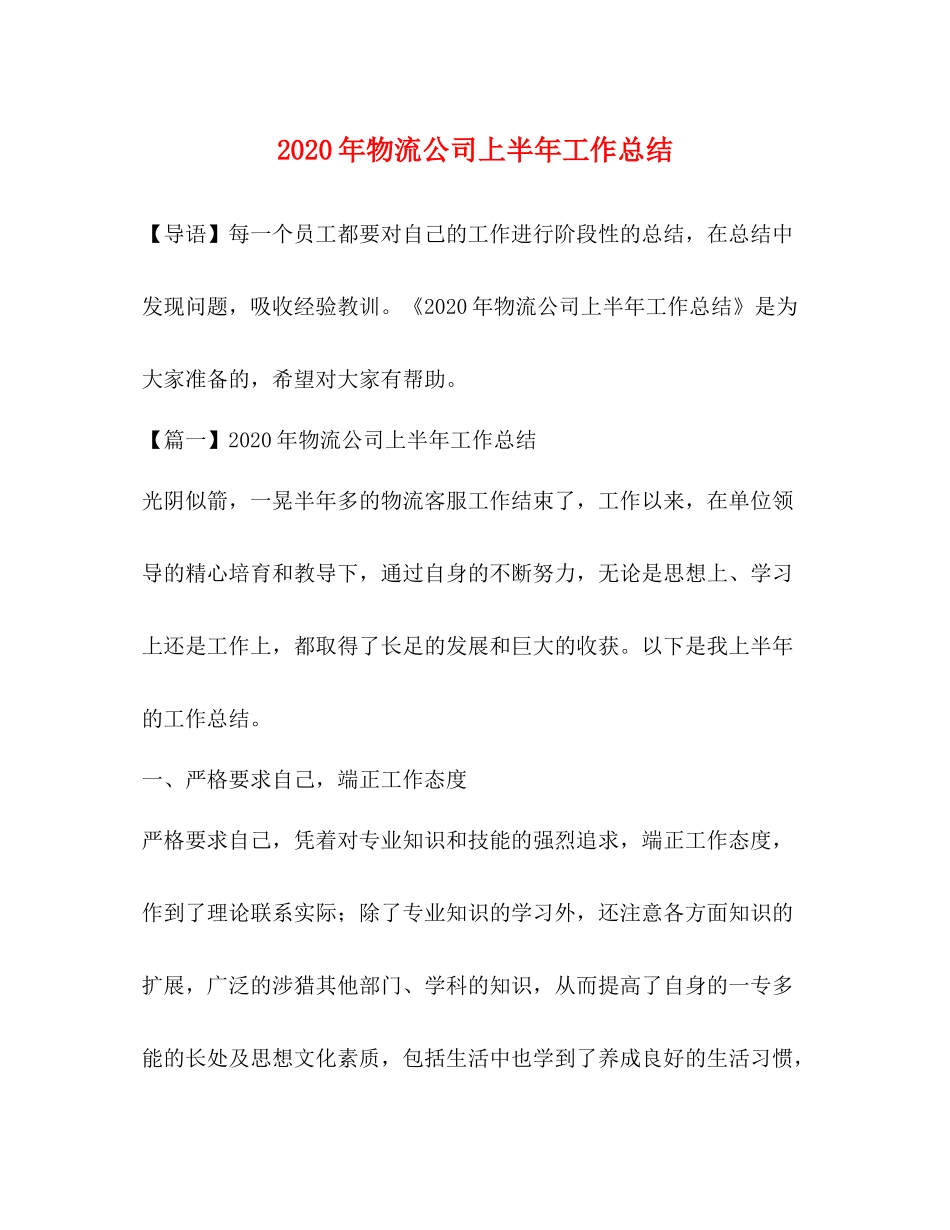 2020年物流公司上半年工作总结_第1页