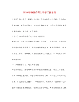 2020年物流公司上半年工作总结
