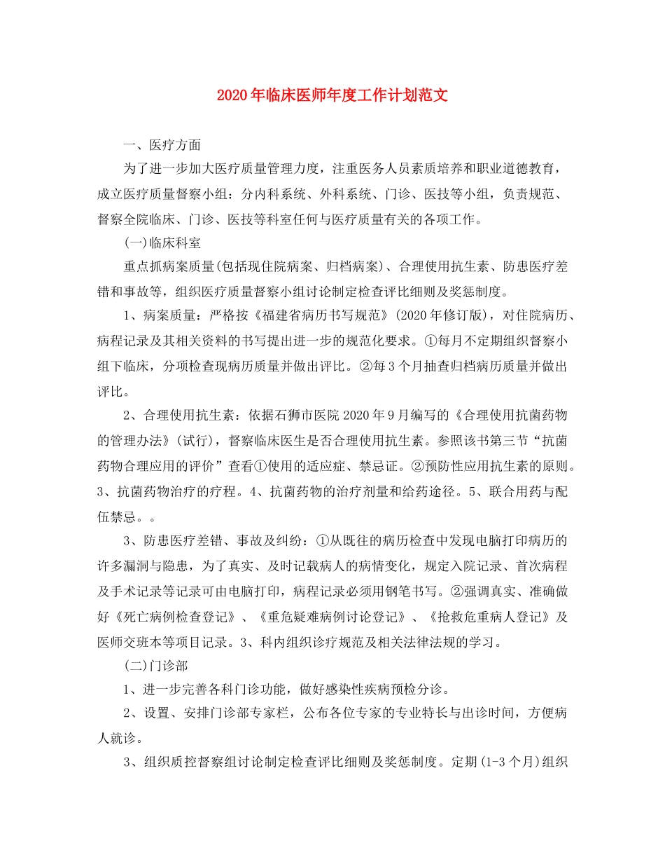 2020年临床医师年度工作计划范文 _第1页