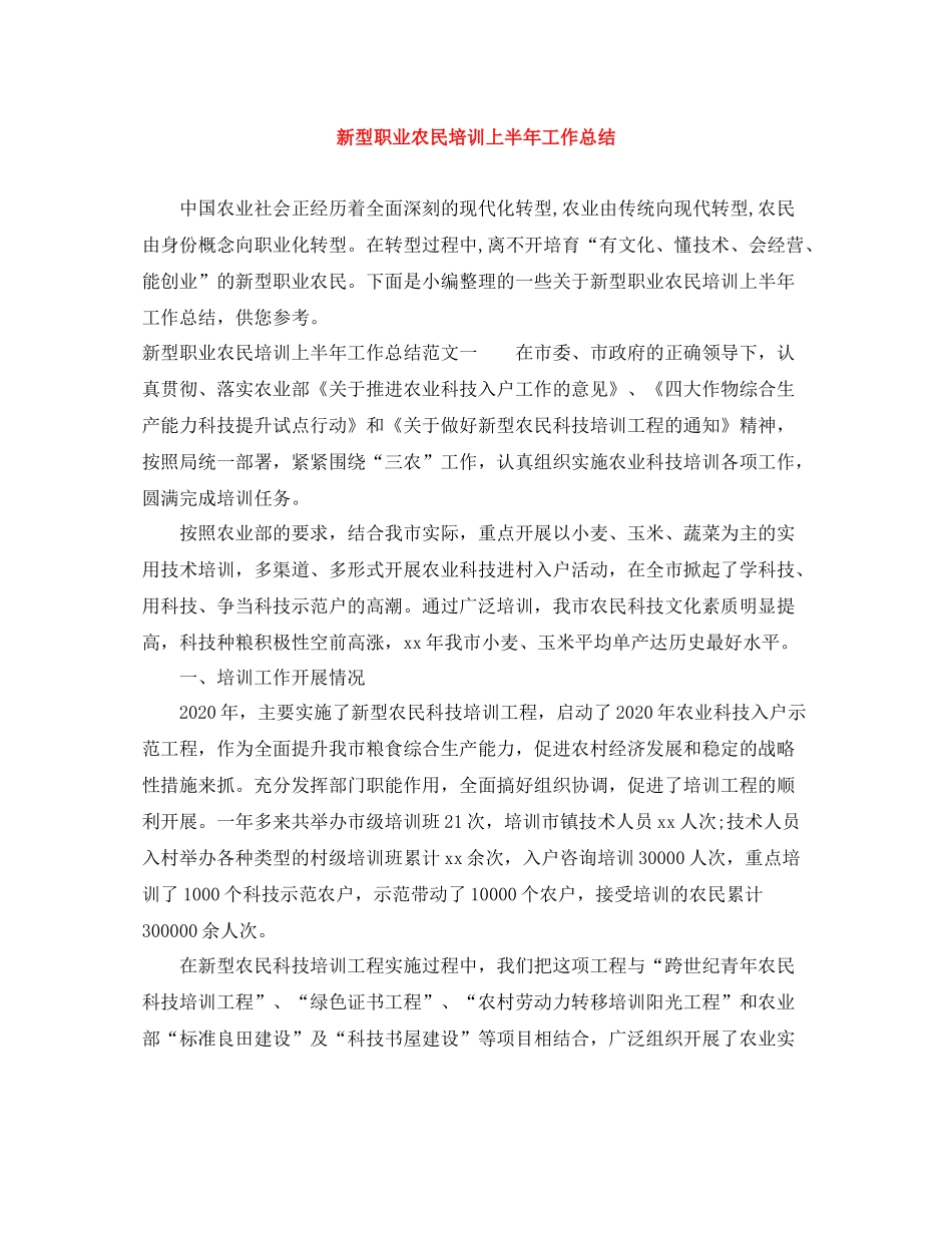新型职业农民培训上半年工作总结_第1页
