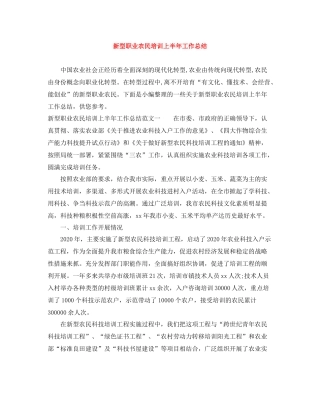 新型职业农民培训上半年工作总结