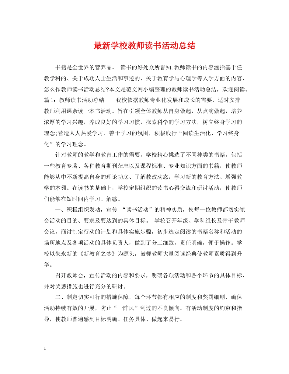 学校教师读书活动总结_第1页