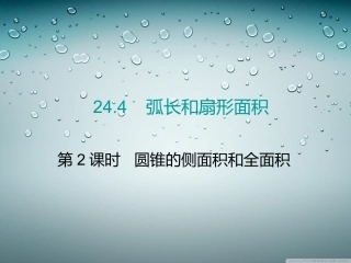 第2课时圆锥的侧面积与全面积