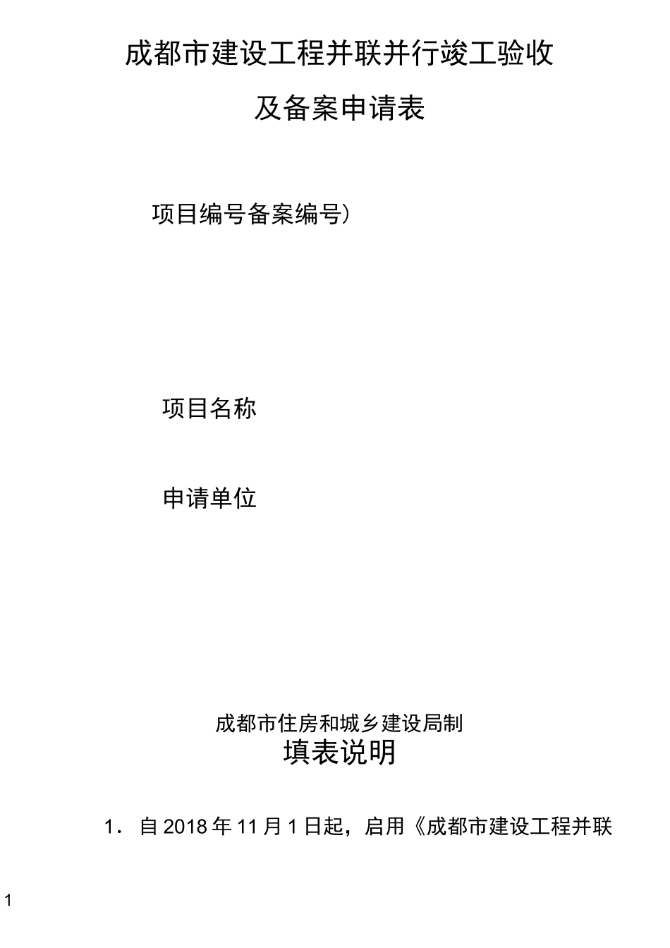 成都市建设工程并联并行竣工验收_第1页