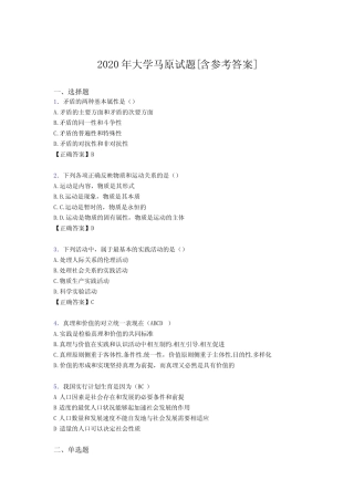 2020年大学马原试题1O[含参考答案] 
