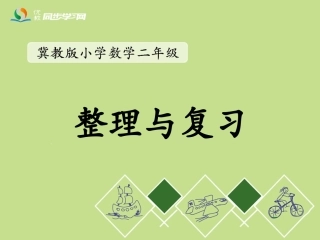 《整理与复习》教学课件 (4)