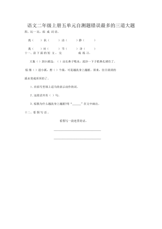 语文二年级上册五单元自测题错误最多的三道大题