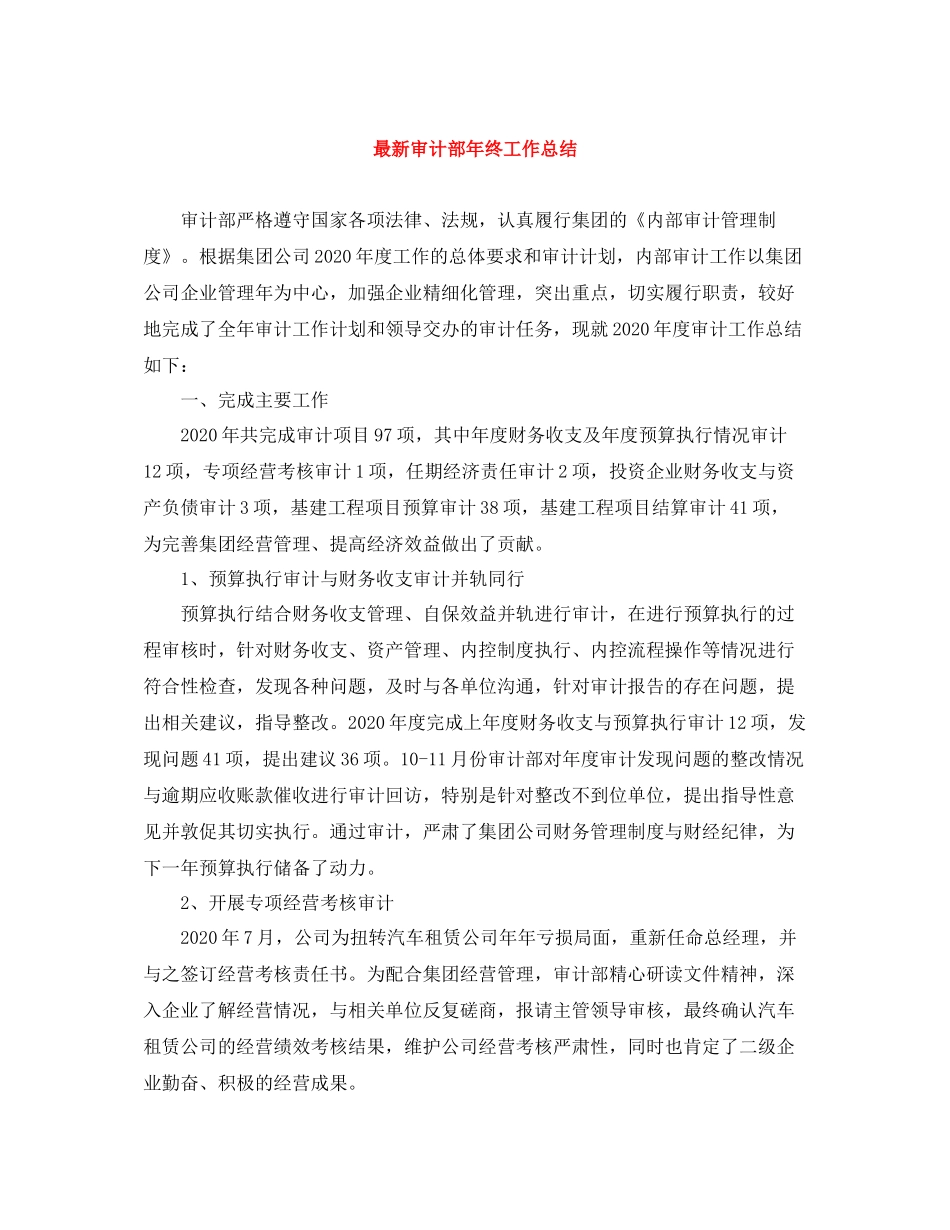 审计部年终工作总结_第1页