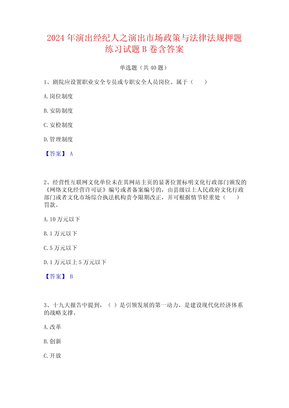 2024年演出经纪人之演出市场政策与法律法规押题练习试题B卷含答案_第1页