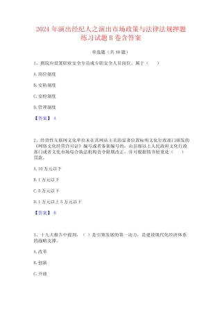 2024年演出经纪人之演出市场政策与法律法规押题练习试题B卷含答案