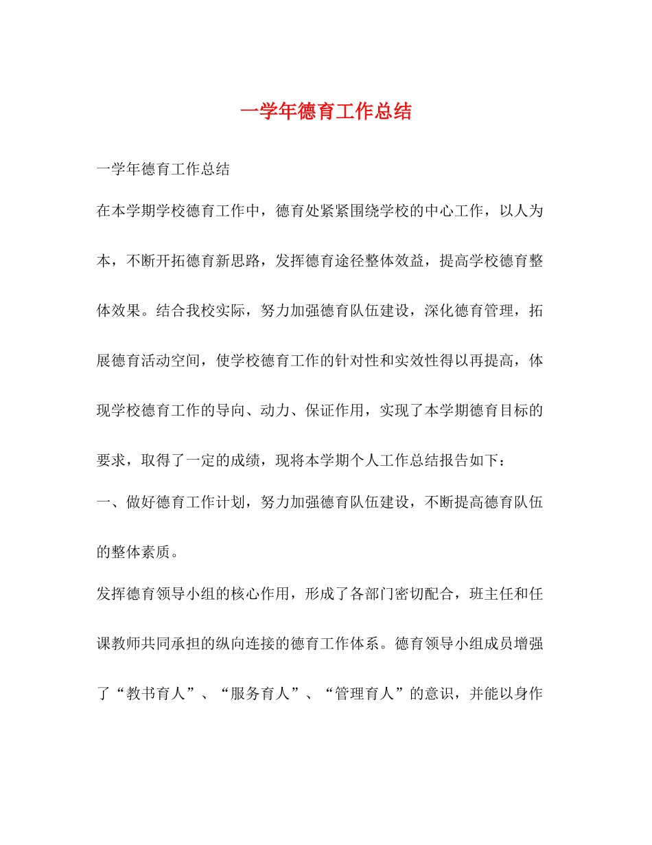 一学年德育工作总结_第1页
