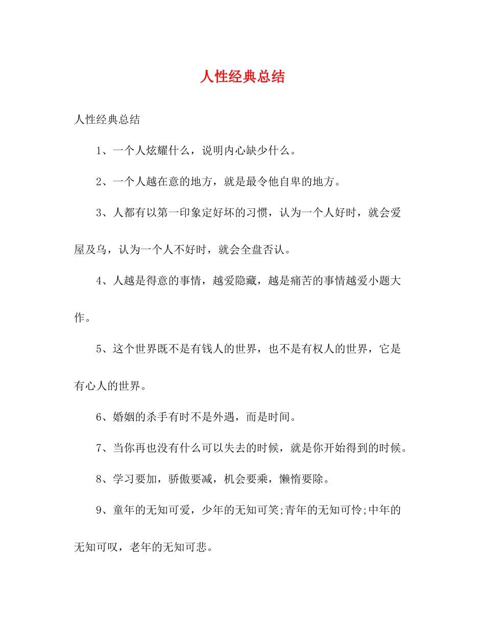 人性经典总结2)_第1页