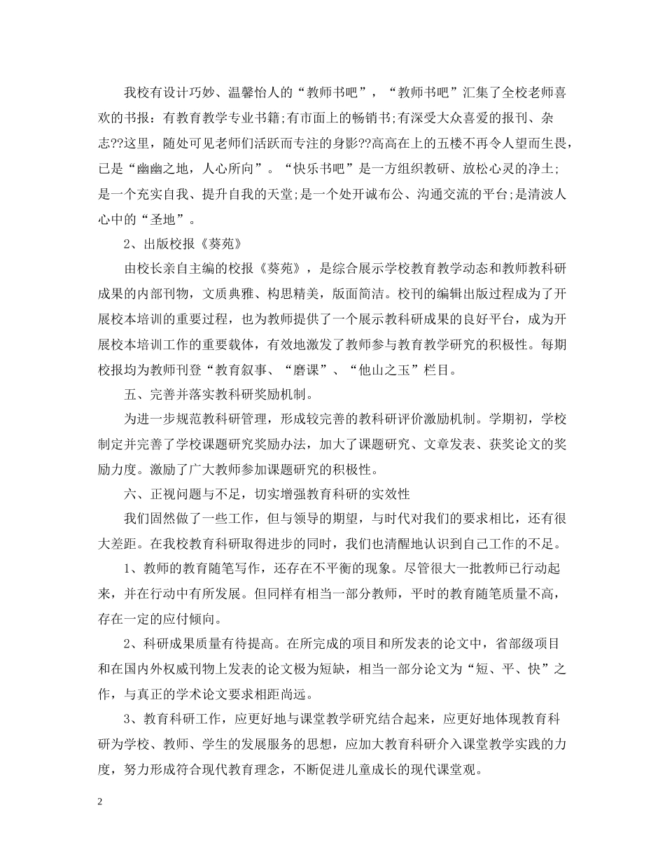 小学教科研工作总结范文2_第2页