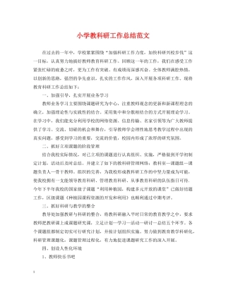 小学教科研工作总结范文2