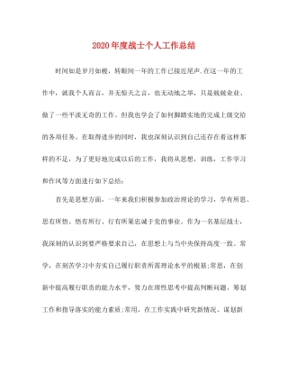 2020年度战士个人工作总结