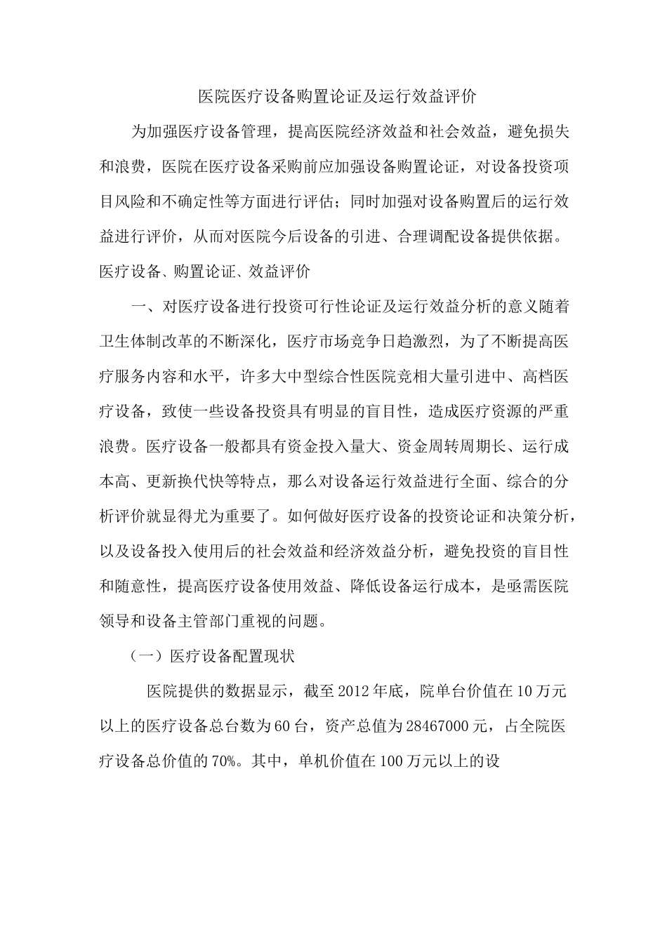 医院医疗设备购置论证及运行效益评价_第1页