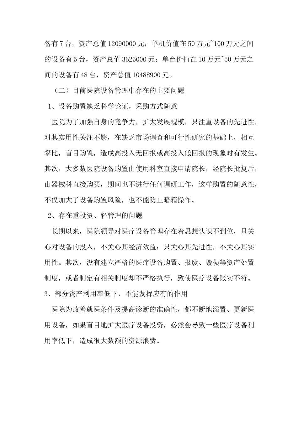 医院医疗设备购置论证及运行效益评价_第2页