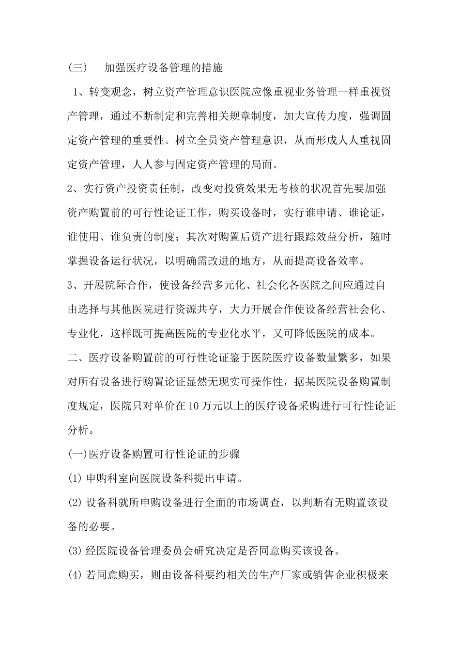 医院医疗设备购置论证及运行效益评价_第3页