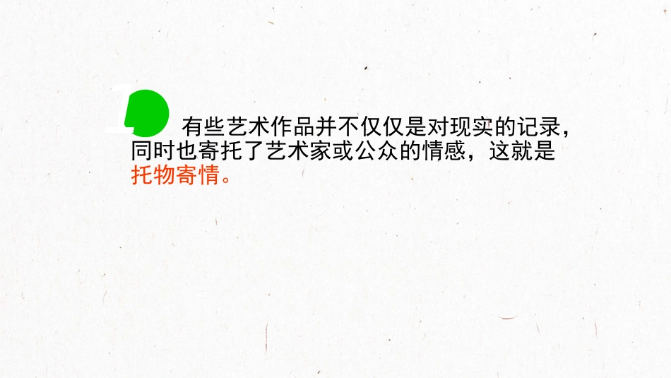 第三单元第三课托物寄情_第3页