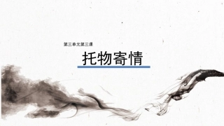 第三单元第三课托物寄情