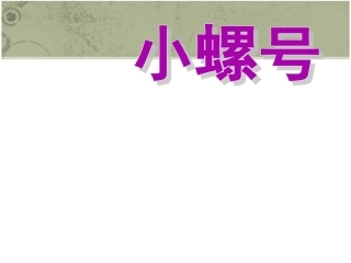 《小螺号》课件