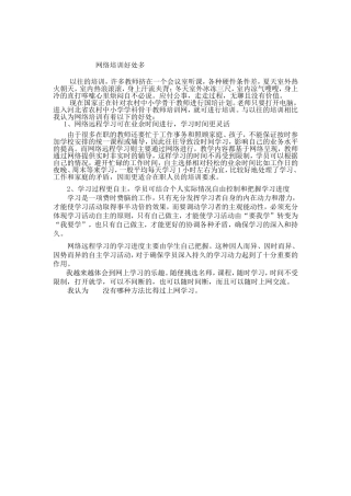 网络培训好处多