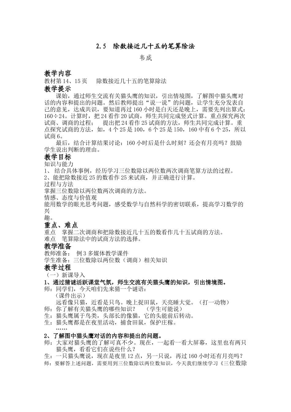 （四年级上）第五课时除数接近几十五的笔算除法 (2)_第1页
