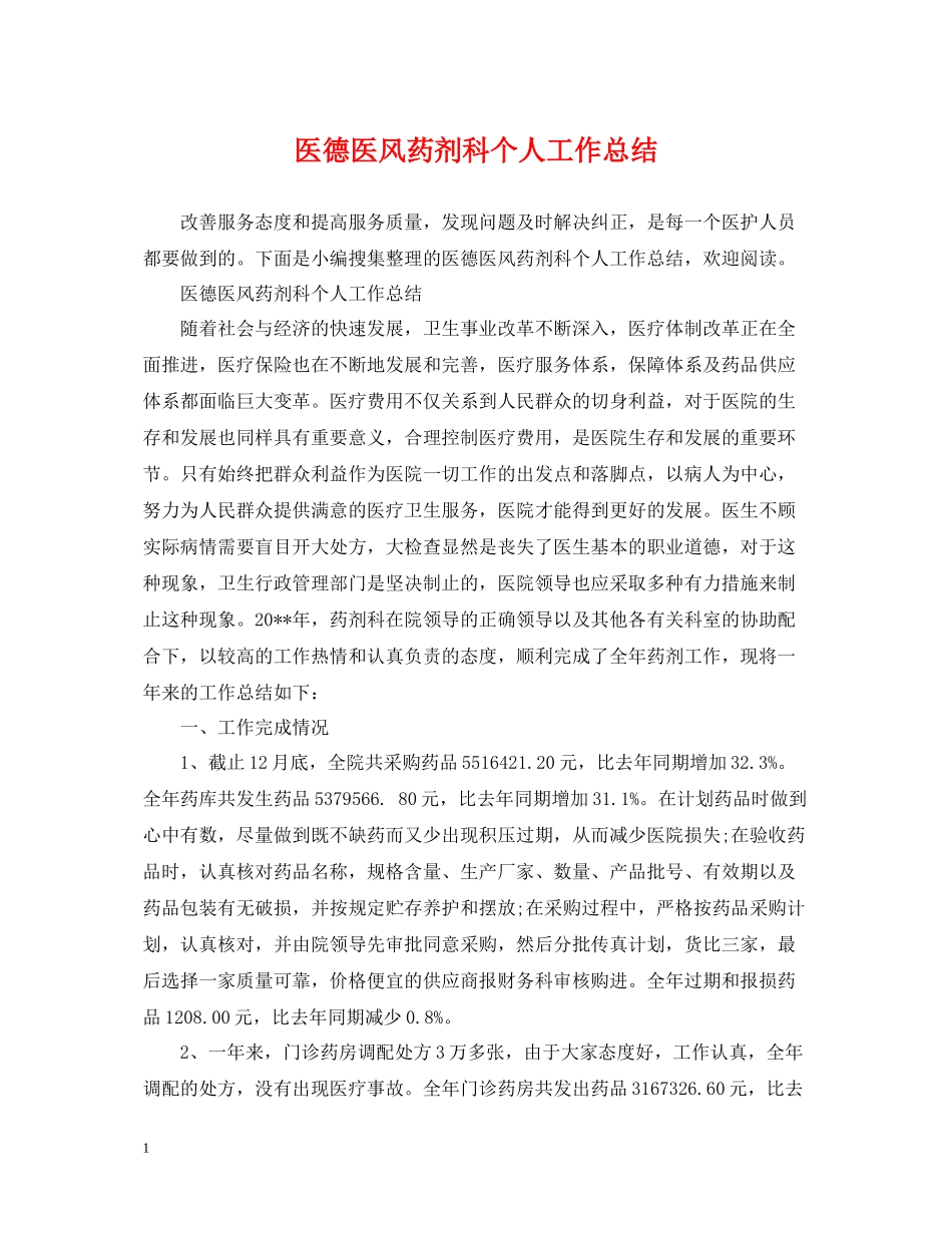 医德医风药剂科个人工作总结_第1页