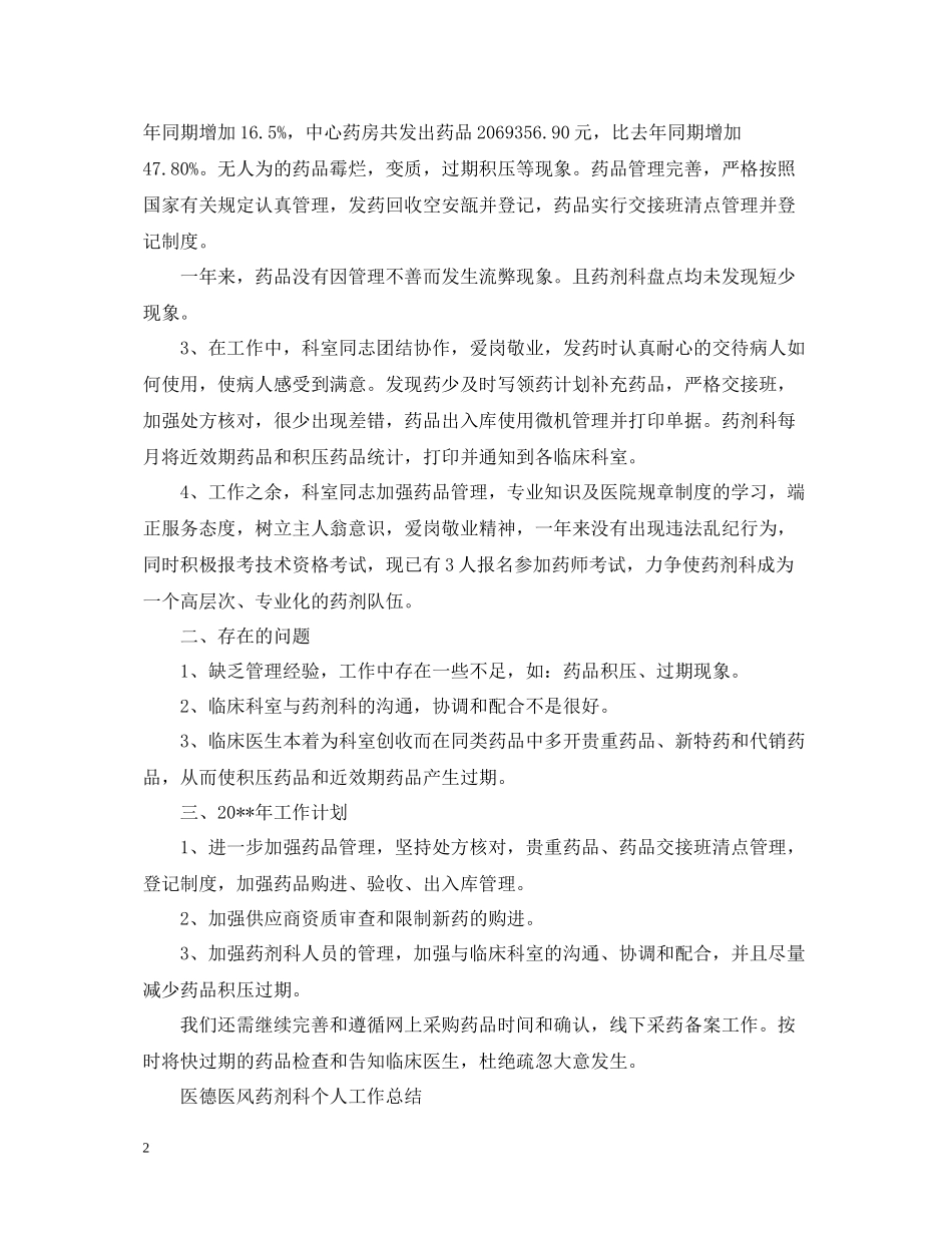 医德医风药剂科个人工作总结_第2页
