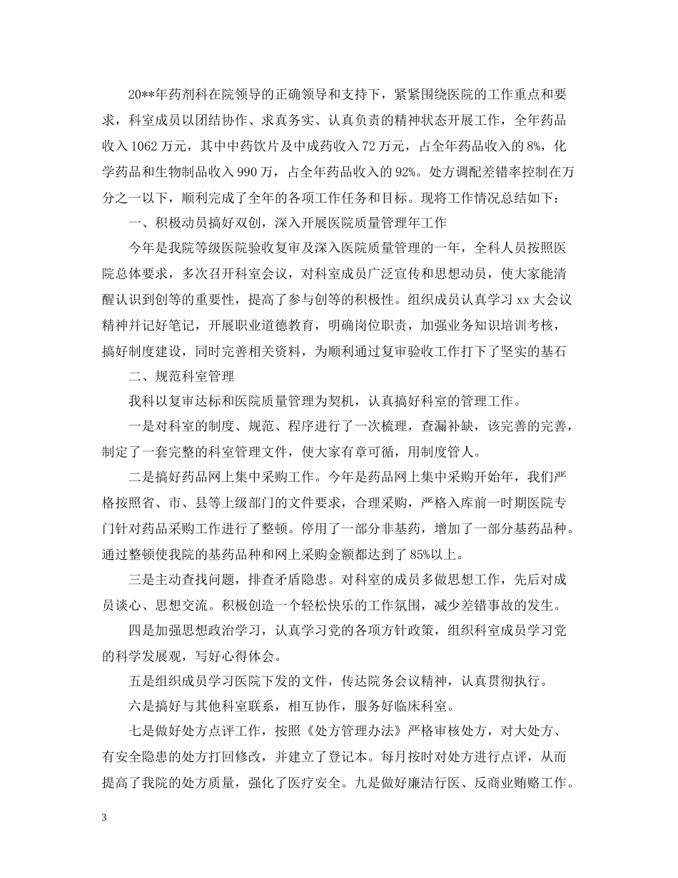 医德医风药剂科个人工作总结_第3页