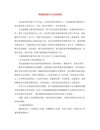 学院教学秘书工作总结范例