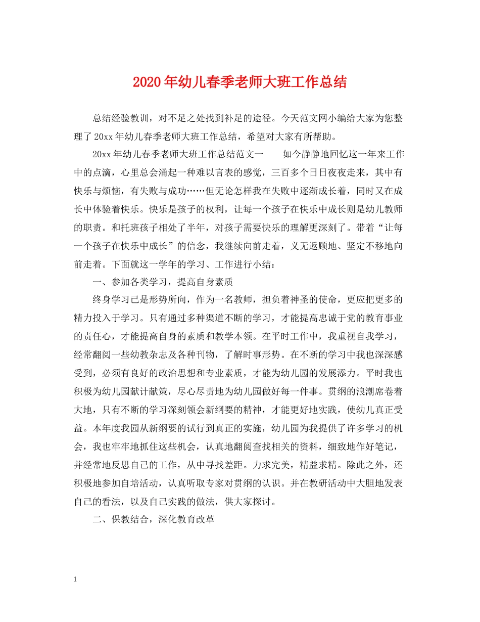 2020年幼儿春季老师大班工作总结_第1页