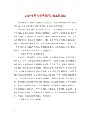 2020年幼儿春季老师大班工作总结