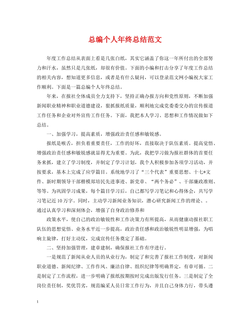 总编个人年终总结范文_第1页
