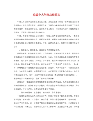 总编个人年终总结范文