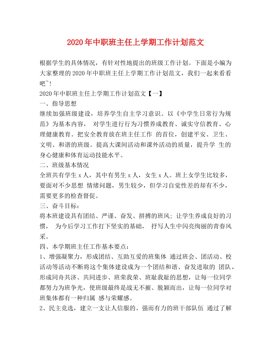 2020年中职班主任上学期工作计划范文 _第1页