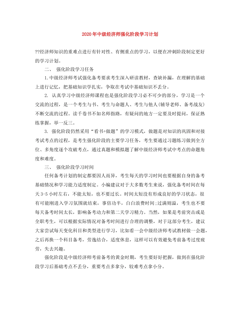 2020年中级经济师强化阶段学习计划 _第1页