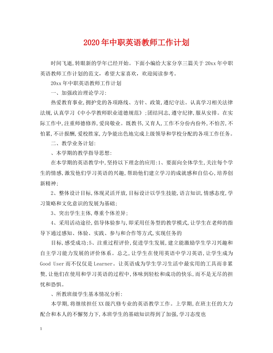 2020年中职英语教师工作计划 _第1页