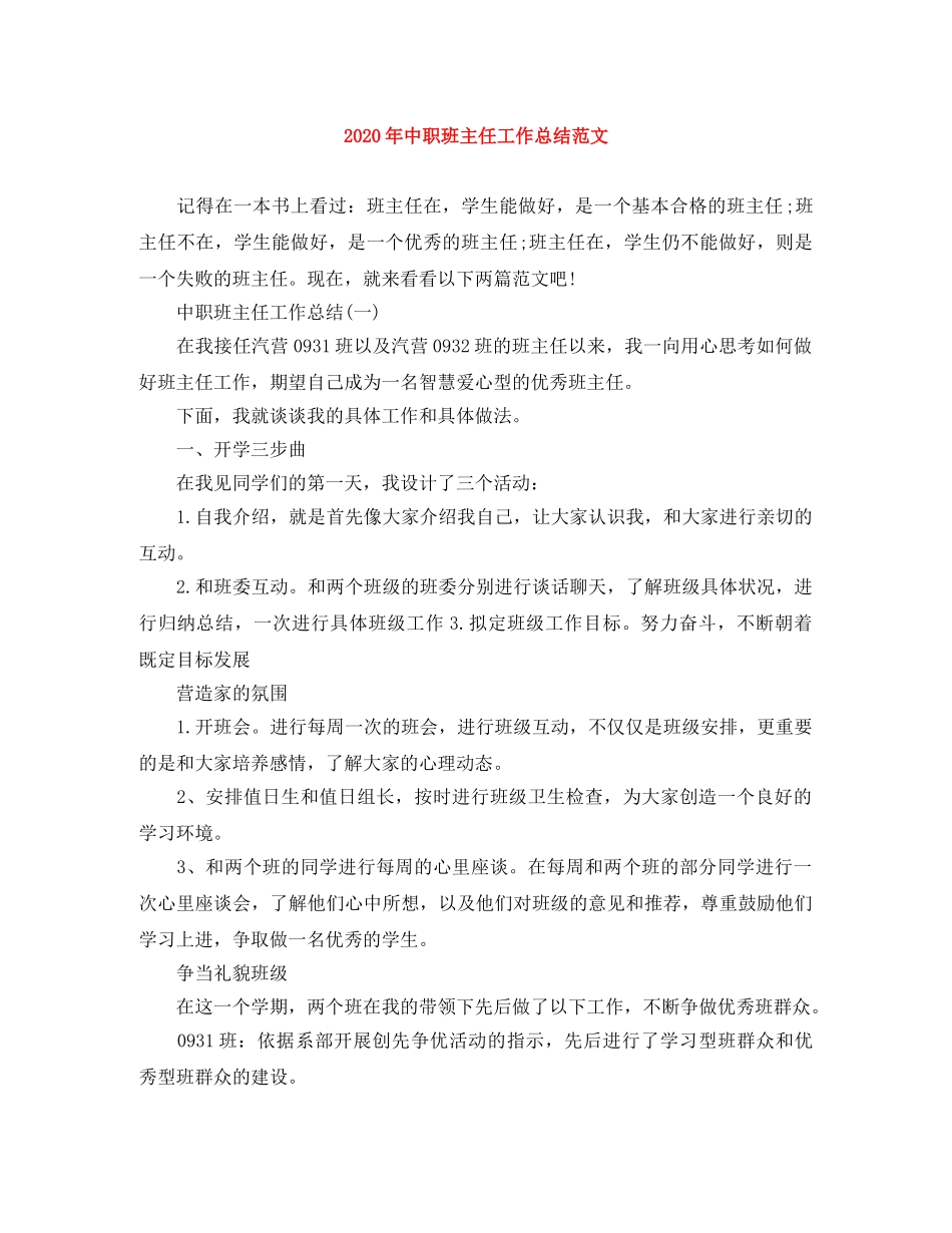 2020年中职班主任工作总结范文 _第1页